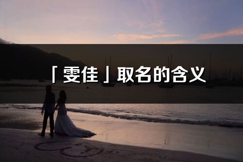 「雯佳」取名的含義_雯佳名字寓意解釋