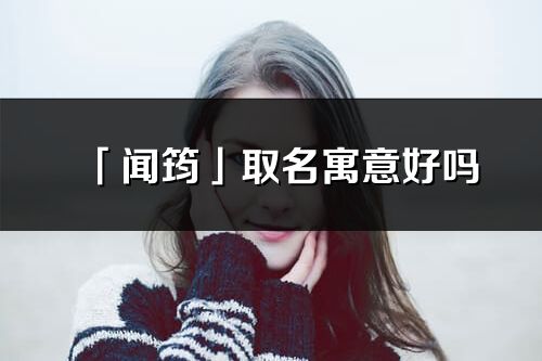 「聞筠」取名寓意好嗎_聞筠名字含義及五行