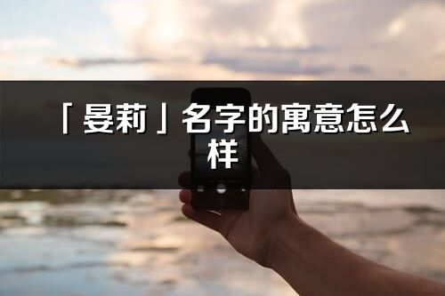 「晏莉」名字的寓意怎么樣_晏莉的出處