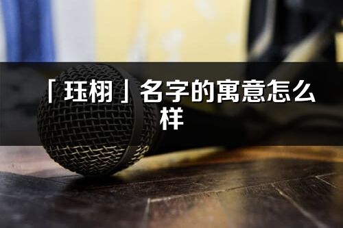 「玨栩」名字的寓意怎么樣_玨栩的出處