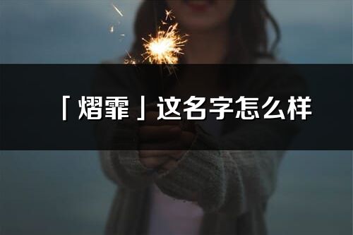 「熠霏」這名字怎么樣_熠霏的名字解釋