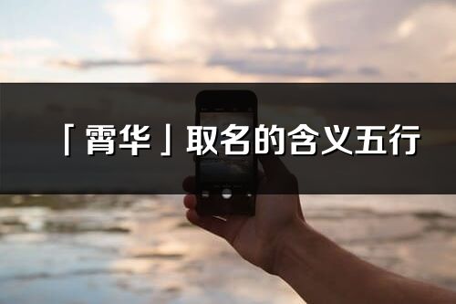 「霄華」取名的含義五行_霄華名字寓意解釋