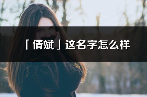 「倩斌」這名字怎么樣_倩斌的名字解釋