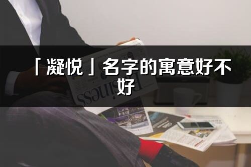 「凝悅」名字的寓意好不好_凝悅含義分析