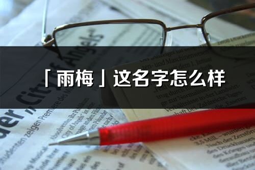 「雨梅」這名字怎么樣_雨梅的名字解釋